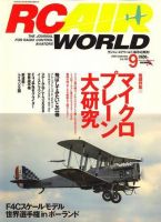 RC AIR WORLD（ラジコンエアワールド） 9月号 (発売日2008年08月04日) 表紙
