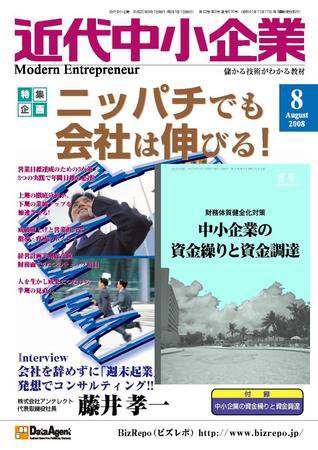 近代中小企業　速習 2008年8月号 (発売日2008年08月01日) 表紙