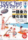 TOEIC Test プラス・マガジン 2008年9月号 (発売日2008年08月06日) 表紙