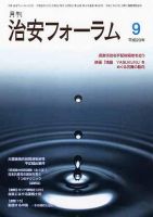 治安フォーラム 9月号 表紙