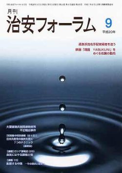 治安フォーラム 9月号 (発売日2008年08月05日) 表紙
