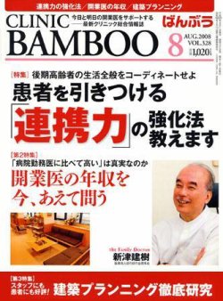クリニックばんぶう 8月号 (発売日2008年08月01日) 表紙