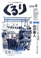 ぐるり 2008/8月号 (発売日2008年08月01日) 表紙