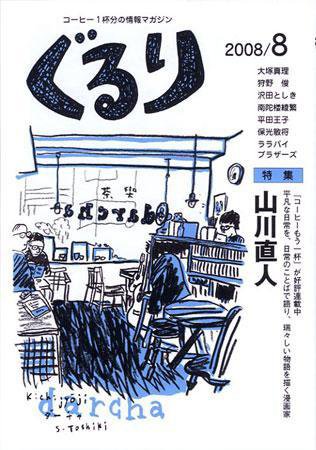 ぐるり 2008/8月号 (発売日2008年08月01日) 表紙