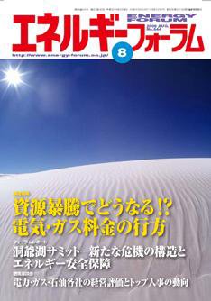エネルギーフォーラム 2008年08月01日発売号 表紙