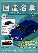国産名車コレクション 第66号 (発売日2008年07月16日) 表紙
