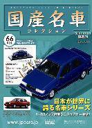 国産名車コレクション 第66号 (発売日2008年07月16日) 表紙
