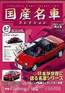国産名車コレクション 第67号 (発売日2008年07月30日) 表紙