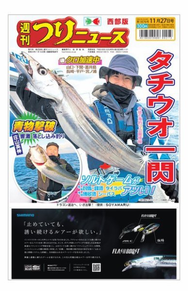 週刊つりニュース　西部版 2020年11月27日号 (発売日2020年11月24日) 表紙