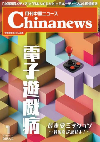 月刊 中国 News 2021年1月号 (発売日2020年11月26日) 表紙