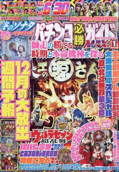 パチンコ必勝ガイドMAX 2021年1月号 (発売日2020年11月20日) 表紙