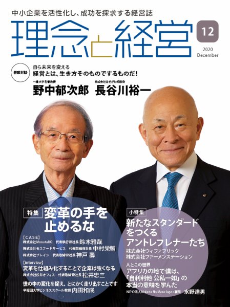 理念と経営 2020年12月号 (発売日2020年11月21日) 表紙