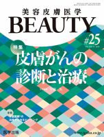 美容皮膚医学 BEAUTY 第25号 表紙