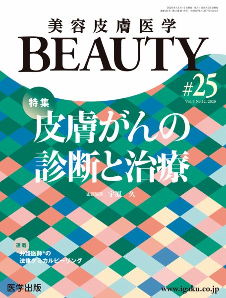 美容皮膚医学 BEAUTY 第25号 (発売日2020年12月28日) 表紙