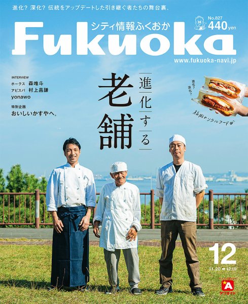 シティ情報ふくおか 2020年12月号 (発売日2020年11月20日) 表紙