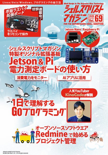 シェルスクリプトマガジン Vol.69 (発売日2020年11月25日) 表紙