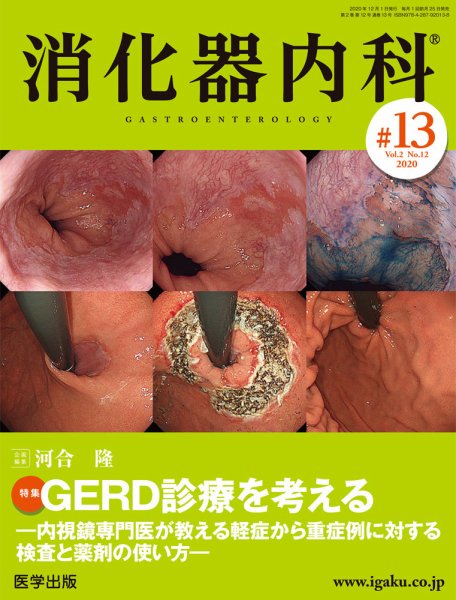 消化器内科 第13号 (発売日2020年11月25日) 表紙