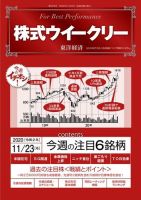 株式ウイークリー 2020年11月23日号 (発売日2020年11月23日) 表紙
