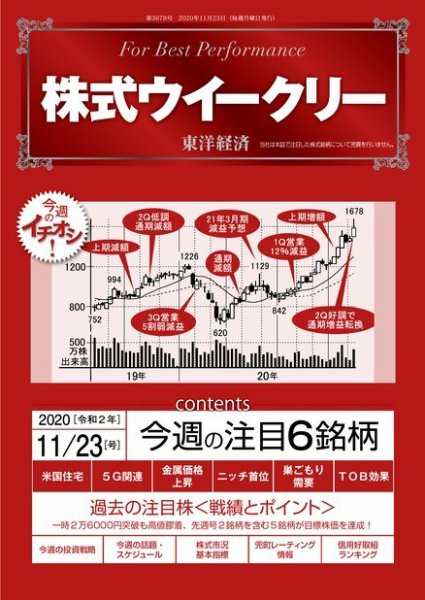 株式ウイークリー 2020年11月23日号 (発売日2020年11月23日) 表紙