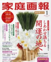 家庭画報 2021年1月号 表紙