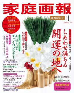 家庭画報 21年1月号 発売日年12月01日 雑誌 電子書籍 定期購読の予約はfujisan