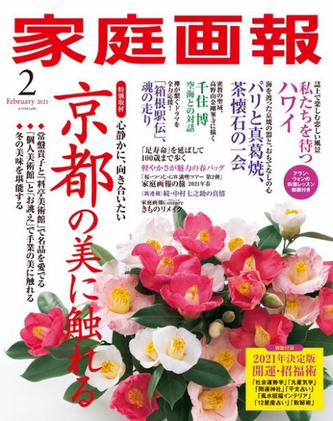 家庭画報 2021年2月号 (発売日2020年12月28日) 表紙