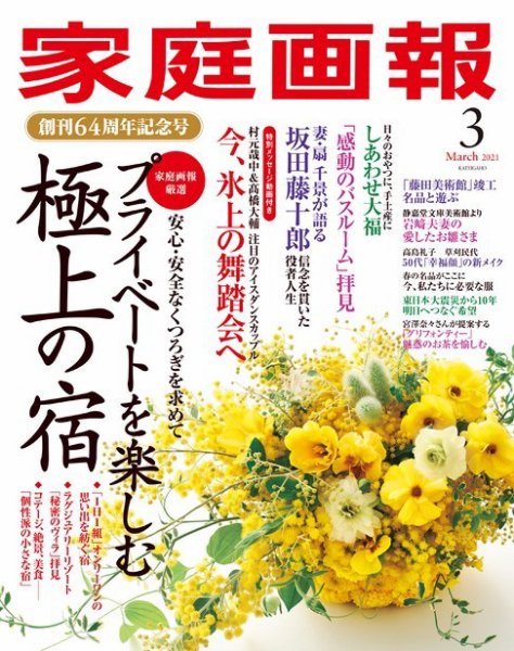 家庭画報 2021年3月号 (発売日2021年02月01日) 表紙
