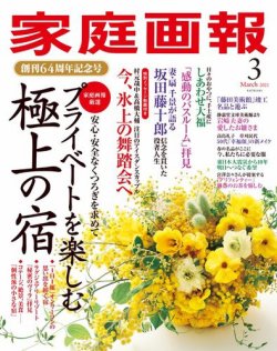 家庭画報 2021年3月号 (発売日2021年02月01日) | 雑誌/定期購読の予約