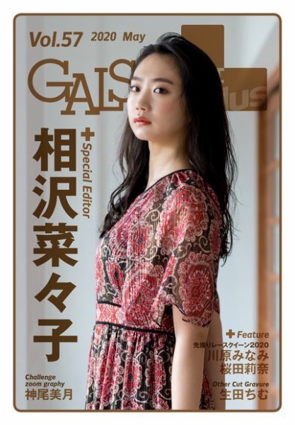ギャルパラ・プラス Vol.57 2020 May (発売日2020年05月28日) 表紙