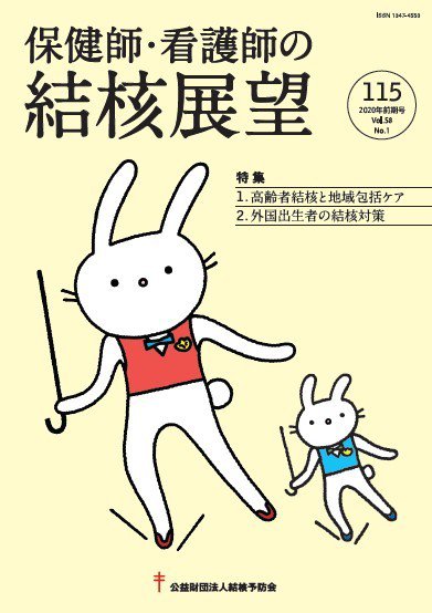 保健師・看護師の結核展望 115号 (発売日2020年08月31日) 表紙