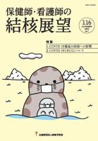保健師・看護師の結核展望 116号 表紙