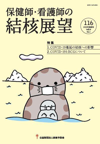 保健師・看護師の結核展望 116号 (発売日2021年02月28日) 表紙