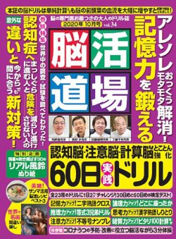 脳活道場 Vol.34 (発売日2020年08月26日) | 雑誌/定期購読の予約はFujisan