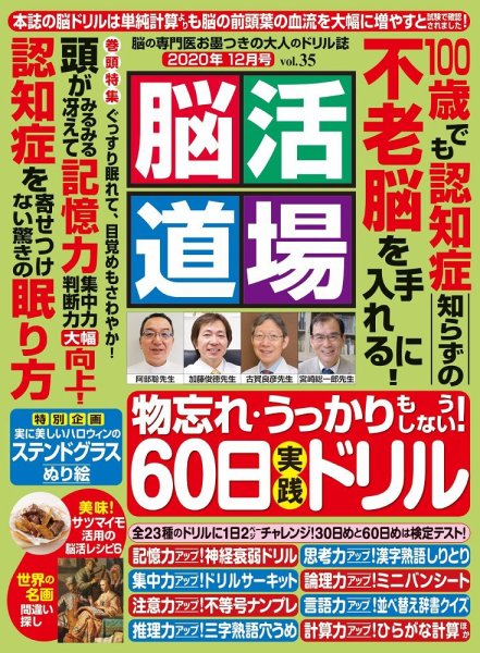 脳活道場 Vol.35 (発売日2020年10月26日) 表紙