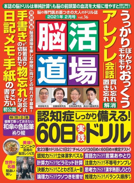 脳活道場 Vol.36 (発売日2020年12月24日) 表紙