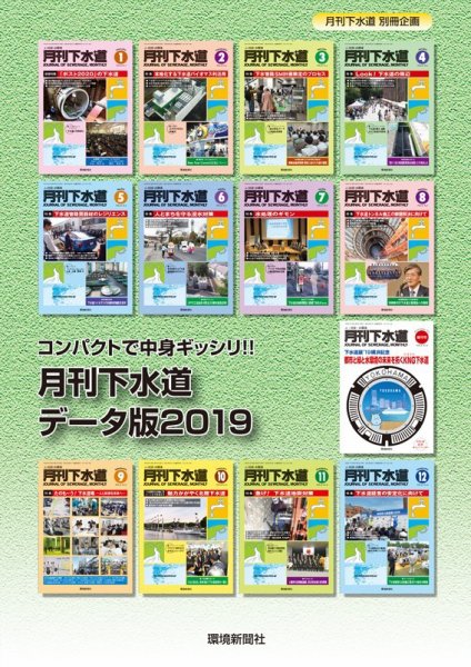 月刊下水道データ版 2019年度版 (発売日2020年04月30日) 表紙