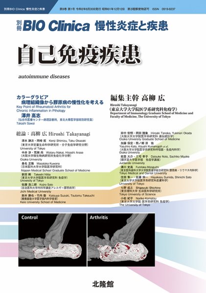 別冊BIO Clinica（バイオクリニカ）慢性炎症と疾患 第9巻第1巻 (発売日2020年07月31日) 表紙