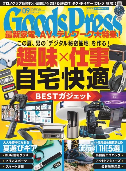 月刊GoodsPress（グッズプレス） 2020年9月号 (発売日2020年08月06日) 表紙