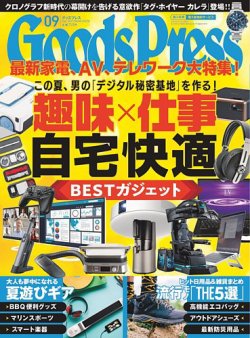 月刊GoodsPress（グッズプレス） 2020年9月号 (発売日2020年08月06日) | 雑誌/定期購読の予約はFujisan