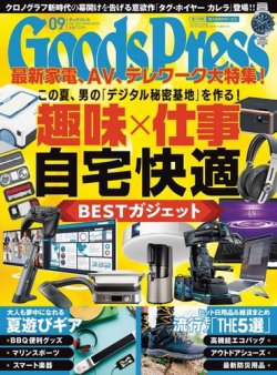 月刊GoodsPress（グッズプレス） 2020年9月号 (発売日2020年08月06日) 表紙