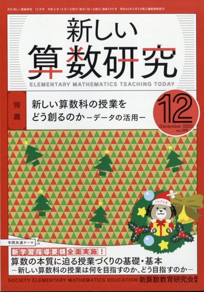 新しい算数研究 2020年12月号 (発売日2020年11月27日) 表紙