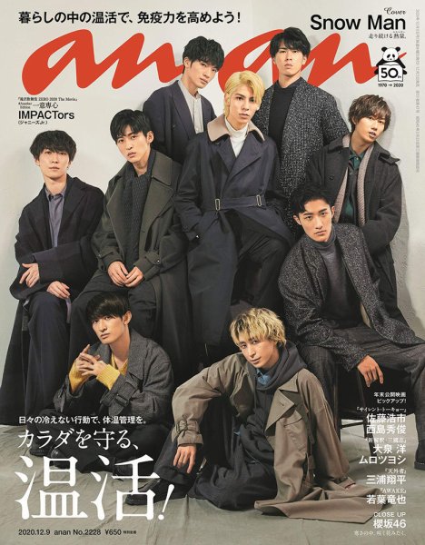 anan（アンアン） 2020年12/9号 (発売日2020年12月02日) 表紙