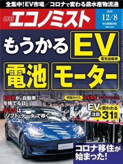 週刊エコノミスト 2020年12/8号 (発売日2020年11月30日) 表紙
