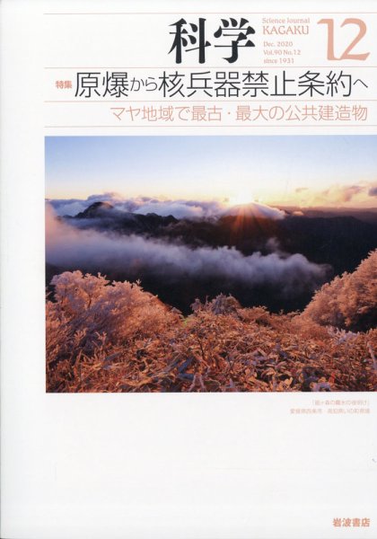 科学 2020年12月号 (発売日2020年11月30日) 表紙