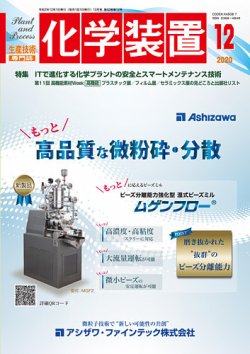 化学装置 2020年12月号 発売日2020年11月27日 雑誌 定期購読の予約はfujisan
