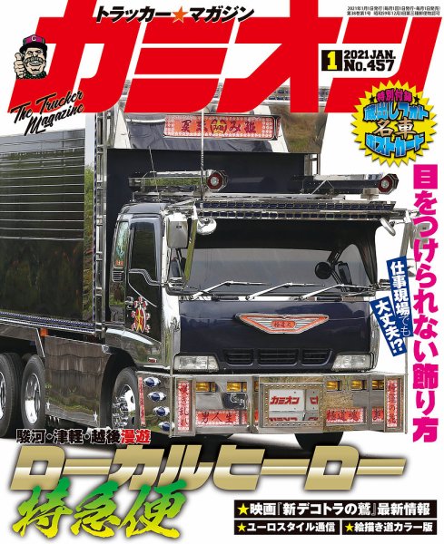 カミオン 2021年1月号 (発売日2020年12月01日) 表紙