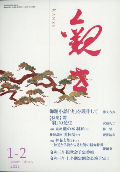 観世 2021年1月号 (発売日2020年12月26日) 表紙