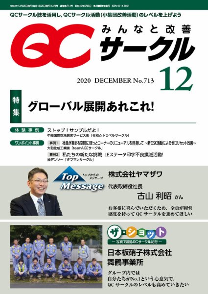 QCサークル 2020年12月号 (発売日2020年12月02日) 表紙