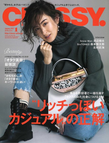 CLASSY.(クラッシィ） 2021年1月号 (発売日2020年11月27日) 表紙