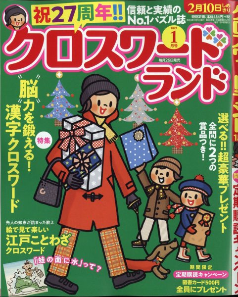 クロスワードランド 2021年1月号 (発売日2020年11月26日) 表紙